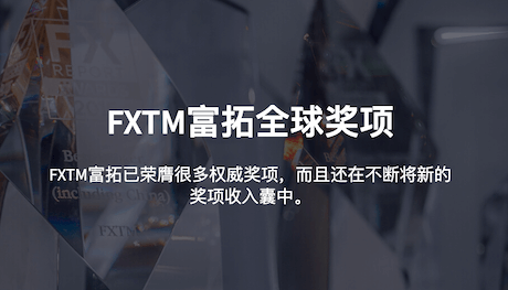 FXTM富拓全球奖项